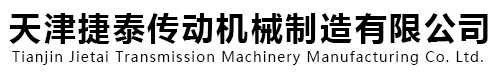 天津捷泰傳動機械制造有限公司